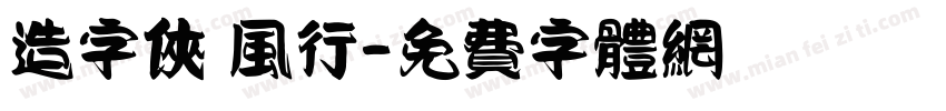 造字侠 风行字体转换